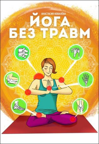 Йога без травм | Анастасия Ковалева | Учения, эзотерика | Скачать бесплатно