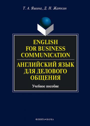 English for Business Communication. Английский язык для делового общения  3-е изд. | Т.А. Яшина | Иностранные языки | Скачать бесплатно