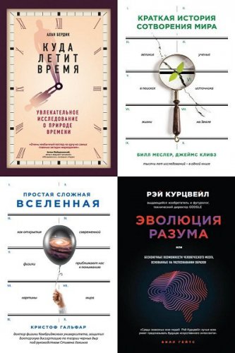 'Большая наука' в 11 книгах