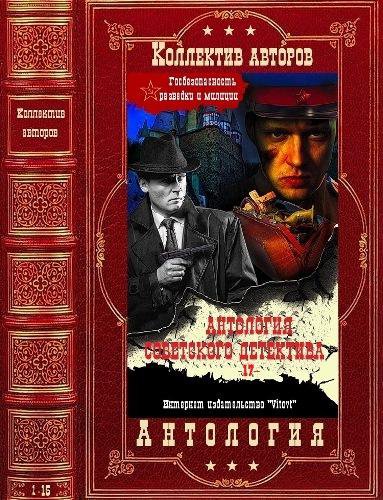 'Антология советского детектива' в 18 томах | Серия | Детективы, боевики | Скачать бесплатно