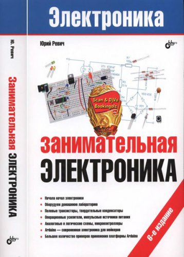 Занимательная электроника 6-е издание | Юрий Ревич | Электроника, радиотехника | Скачать бесплатно