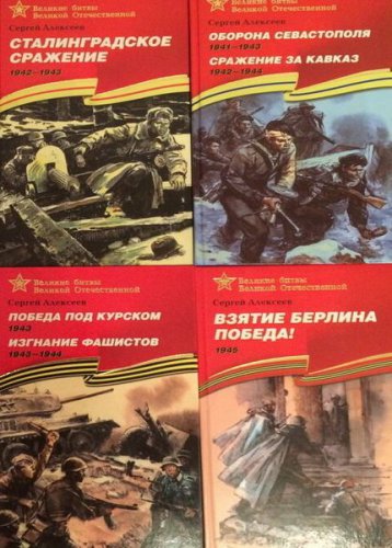 'Великие битвы Великой Отечественной' в 6 книгах