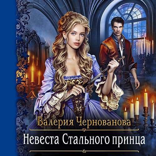 Невеста Стального принца | Валерия Чернованова | Художественные произведения | Скачать бесплатно