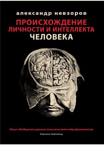 Происхождение личности и интеллекта человека 2020 | Александр Невзоров | Биология, экология | Скачать бесплатно