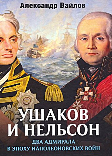 Ушаков и Нельсон: два адмирала в эпоху наполеоновских войн | Александр Вайлов | История | Скачать бесплатно