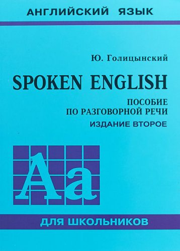 Spoken English: пособие по разговорной речи 2-е изд. | Голицынский Ю. Б. | Иностранные языки | Скачать бесплатно