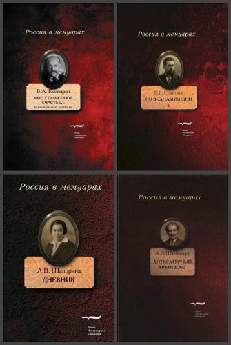 'Россия в мемуарах' в 40 книгах | Серия | История | Скачать бесплатно