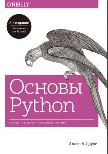 Основы Python. Научитесь мыслить как программист | Дауни Аллен Б. | Программирование | Скачать бесплатно