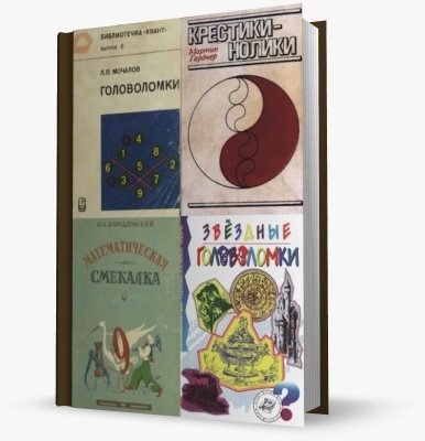 Сборник головоломок. 9 книг | Серия | Отдых, головоломки, развлечения | Скачать бесплатно