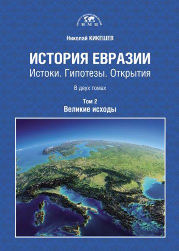 История Евразии: Истоки. Гипотезы. Открытия: (в 2-х томах)