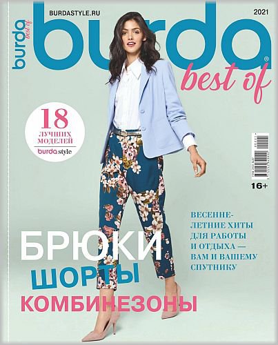 Burda. Спецвыпуск №2 2021 (Россия) | Редакция журнала | Шитьё и вязание | Скачать бесплатно
