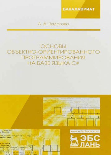 Основы объектно-ориентированного программирования на базе языка С# 3-е изд.