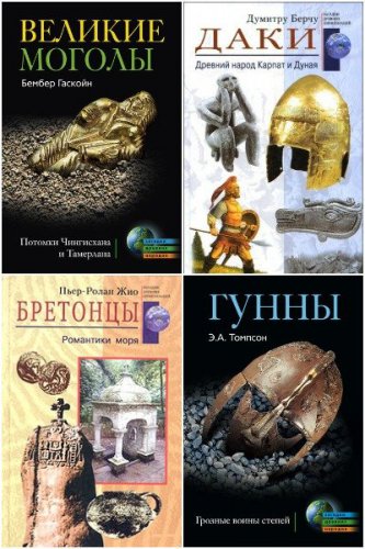 'Загадки древних народов и цивилизаций' в 49 книгах