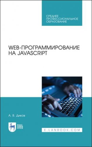 Web-программирование на jаvascript | А.В. Диков | Программирование | Скачать бесплатно