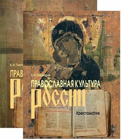 Православная культура России (в 2-х томах), 3-е изд.