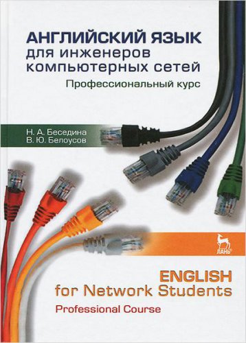 Английский язык для инженеров компьютерных сетей. Профессиональный курс 6-е изд.