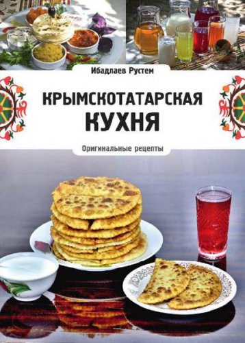 Крымскотатарская кухня | Ибадлаев Рустем | Кулинария | Скачать бесплатно