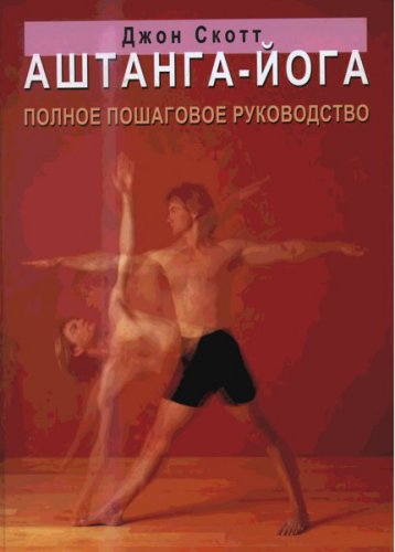 Аштанга-йога: Полное пошаговое руководство | Скотт Дж. | Восточные гимнастики, единоборства | Скачать бесплатно