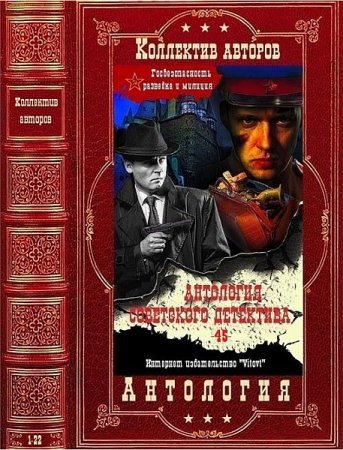 'Антология советского детектива' в 45 томах | Серия | Детективы, боевики | Скачать бесплатно