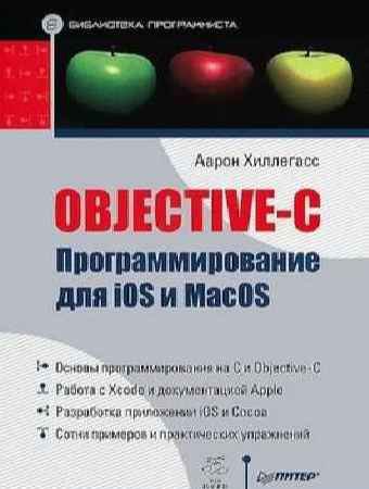 Objective-C. Программирование для iOS и MacOS | Аарон Хиллегасс | Программирование | Скачать бесплатно