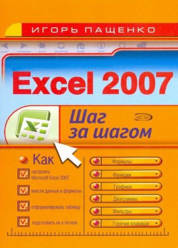 Excel 2007: Шаг за шагом | Пащенко И.Г. | Информатика | Скачать бесплатно