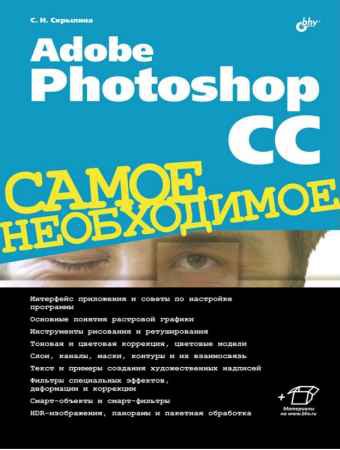 Adobe Photoshop CC. Самое необходимое | Скрылина С.Н | Дизайн и графика | Скачать бесплатно