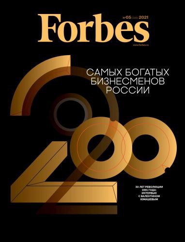 Forbes №5 2021 (Россия) | Редакция журнала | Экономика и финансы | Скачать бесплатно