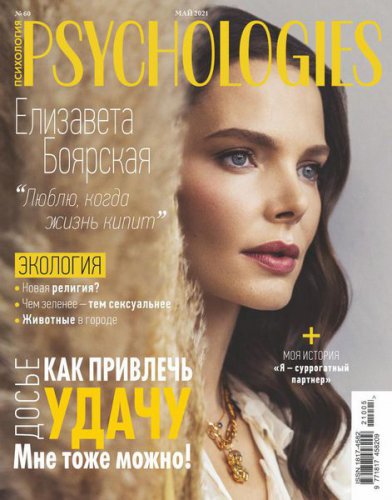 Psychologies №60 2021 Россия | Редакция журнала | Семья, отношения | Скачать бесплатно