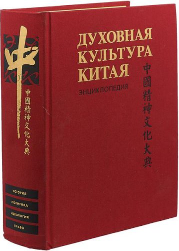 Духовная культура Китая: энциклопедия в 6-ти томах