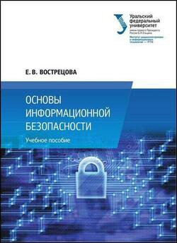 Основы информационной безопасности | Вострецова Е.В. | Безопасность, хакерство | Скачать бесплатно
