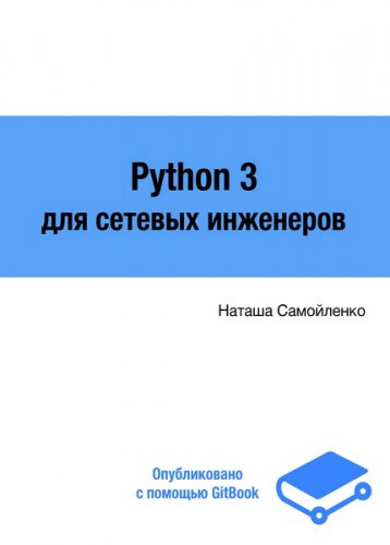 Python для сетевых инженеров Выпуск 3.0 | Н. Самойленко | Программирование | Скачать бесплатно