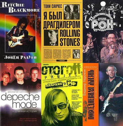Все о Рок-музыке в 247 книгах | Серия | История | Скачать бесплатно