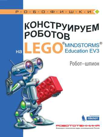 Конструируем роботов на Lego Mindstorms Education EV3 Робот-шпион
