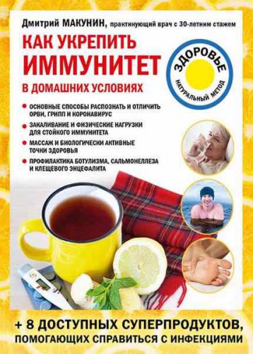 Как укрепить иммунитет в домашних условиях | Дмитрий Макунин | Народная медицина | Скачать бесплатно