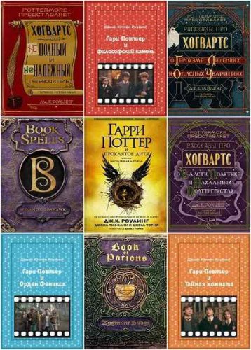 Гарри Поттер - Полная коллекция в 20 книгах | Джоан Роулинг | Фантастика, фэнтези | Скачать бесплатно
