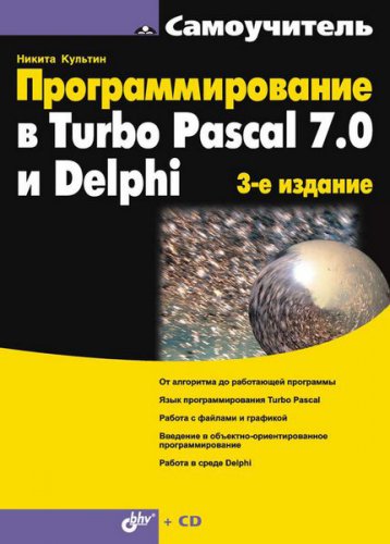Программирование в Turbo Pascal 7.0 и Delphi. Самоучитель - 3-е изд. | Культин Н.Б. | Программирование | Скачать бесплатно