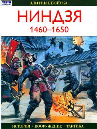 Ниндзя 1460-1650. Элитные войска