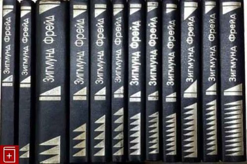 Собрание сочинений в 10 томах | Фрейд З. | Психология | Скачать бесплатно
