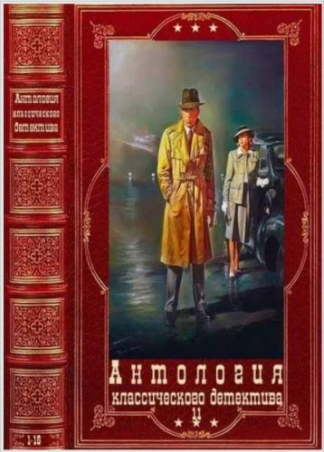 'Антология классического детектива' в 11 книгах