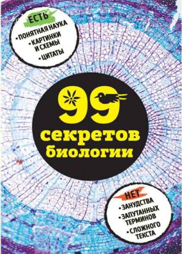 99 секретов биологии | Наталья Сердцева | Познай себя и других | Скачать бесплатно