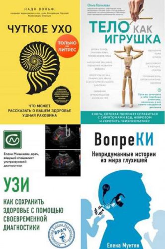 'Книги-консультанты по вашему здоровью' в 6 книгах | Серия | Здоровье | Скачать бесплатно