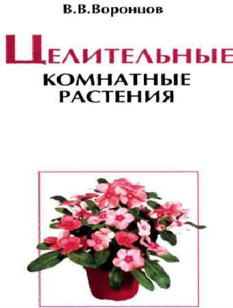Целительные комнатные растения | В.В. Воронцов | Народная медицина | Скачать бесплатно