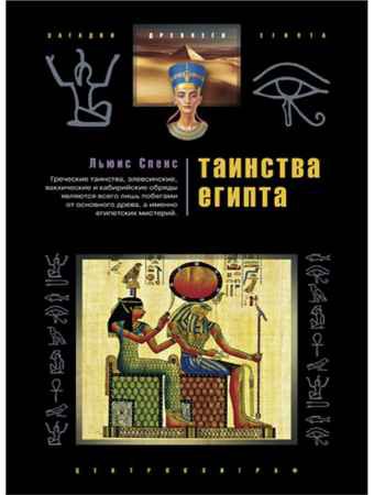 Таинства Египта. Обряды, традиции, ритуалы | Спенс Луис | Мифология | Скачать бесплатно