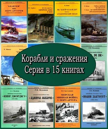 Корабли и сражения в 15 книгах | Серия | Военное оружие, техника | Скачать бесплатно