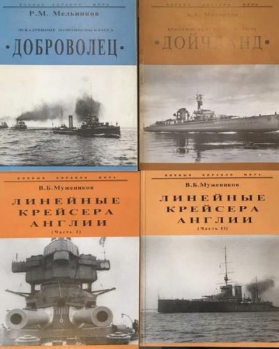 'Боевые корабли мира' 80 книг