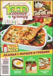 1000 советов кулинару №21 2020