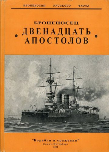 'Броненосцы русского флота' 6 книг