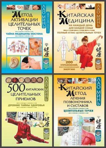 Восточная медицина на каждый день. 8 книг | Серия | Народная медицина | Скачать бесплатно