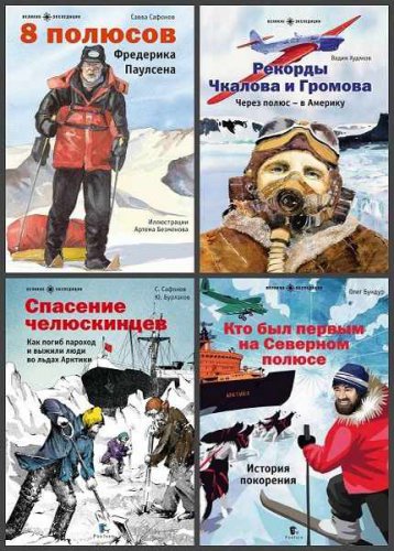 'Великие экспедиции' в 8 книгах | Серия | История | Скачать бесплатно