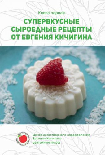 Супервкусные сыроедные рецепты от Евгения Кичигина | Евгений Кичигин | Кулинария | Скачать бесплатно